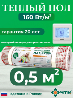 Теплый пол электрический ЧТК 0,5 м2 160 Вт/м2 с белым терморегулятором CHTKXXEKO91W