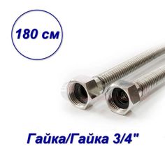 Гибкая подводка для газа гайка-гайка 3/4" 1,8 м VALFEX 00000024123-SB