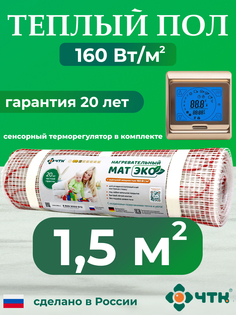 Теплый пол электрический ЧТК CHTKXXEKO91G 1,5 м2 160 Вт/м2 с золотистым терморегулятором