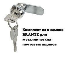 Замок комплект 8 шт BRANTE 657084 для металлических почтовых ящиков 16 мм