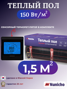 Электрический теплый пол NUNICHO NNC15091B 1,5 м2 с сенсорным черным терморегулятором