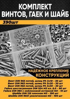 Комплект винт потайная головка М3, гайка М3, шайба М3 - 390 шт. в органайзере/100037 Kra Simall