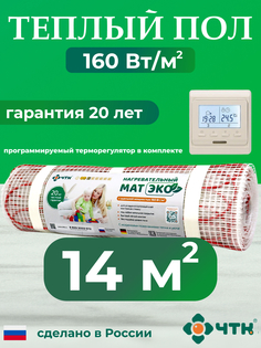 Теплый пол электрический ЧТК 14,0 м2 160 Вт/м2 с бежевым терморегулятором CHTKXXEKO51T
