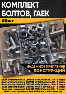 Комплект KraSimall болт М10, гайка М10 - 80 шт. в органайзере 100035