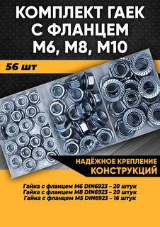 Комплект гайка с фланцем М6, М8, М10 DIN 6923, 56 шт. в органайзере, 100301 Kra Simall