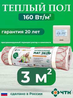 Теплый пол электрический ЧТК 3,0 м2 160 Вт/м2 с бежевым терморегулятором CHTKXXEKO51T