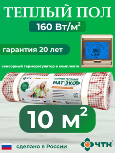 Теплый пол электрический ЧТК CHTKXXEKO91G 10,0 м2 160 Вт/м2 с золотистым терморегулятором
