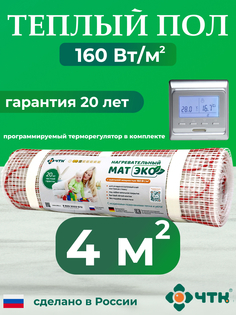 Теплый пол электрический ЧТК CHTKXXEKO51S 4,0 м2 с серебристым терморегулятором