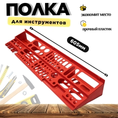 Полка для инструмента Дельта 605 х 150 х 84 мм красная 50081Ц Delta