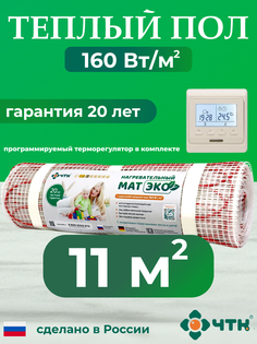 Теплый пол электрический ЧТК 11,0 м2 160 Вт/м2 с бежевым терморегулятором CHTKXXEKO51T