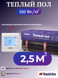Электрический теплый пол NUNICHO NNC15091W 2,5 м2 с сенсорным белым терморегулятором