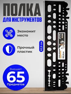 Полка для инструмента ATLASWELD, 62,5см, черный