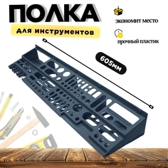Полка для инструмента Дельта 605 х 150 х 84 мм графит 50081Ц1 Delta
