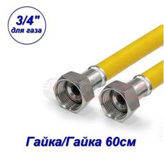 Подводка гибкая для ГАЗА, Valfex, ПВХ с полиэфирной нитью, 3/4", г/г, 0,6 м 20341106-SB