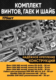 Комплект винт потайная головка М6, гайка М6, шайба М6 - 175 шт. в органайзере/100040 Kra Simall