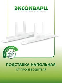 Кронштейн для кварцевых обогревателей ЭКСОКВАРЦ 2660715312 Напольный