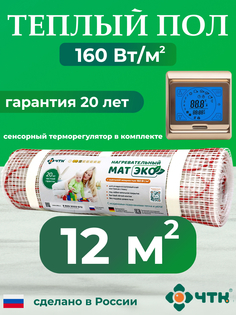 Теплый пол электрический ЧТК CHTKXXEKO91G 12,0 м2 160 Вт/м2 с золотистым терморегулятором