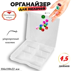 Органайзер для хранения Дельта с защелкой, 5 отделений 116 х 110 х 22 мм Delta