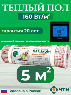 Теплый пол электрический ЧТК CHTKXXEKO91B 5,0 м2 160 Вт/м2 с черным терморегулятором