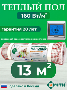Теплый пол электрический ЧТК CHTKXXEKO91S 13,0 м2 160 Вт/м2 с серебристым терморегулятором