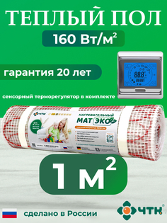 Теплый пол электрический ЧТК CHTKXXEKO91S 1,0 м2 160 Вт/м2 с серебристым терморегулятором