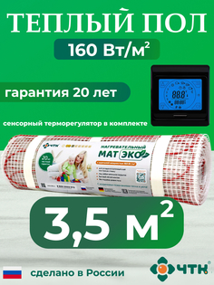 Теплый пол электрический ЧТК CHTKXXEKO91B 3,5 м2 160 Вт/м2 с черным терморегулятором