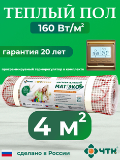 Теплый пол электрический ЧТК 4,0 м2 с золотистым терморегулятором CHTKXXEKO51G