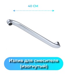 Излив для смесителя ванной изогнутый 40 см AYVA AV.H40-S