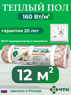 Теплый пол электрический ЧТК 12,0 м2 160 Вт/м2 с WIFI терморегулятором белым