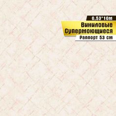 Виниловые обои "Румб 02 В019" (0,53*10 м)ар.С31