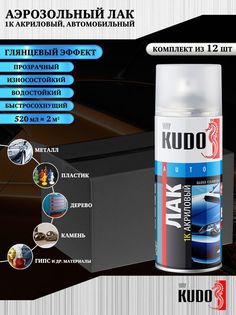 Лак KUDO, 1К акриловый, глянцевый, аэрозоль, 520 мл, упаковка 12 шт.