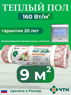 Теплый пол электрический ЧТК CHTKXXEKO51S 9,0 м2 с серебристым терморегулятором