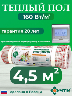 Теплый пол электрический ЧТК CHTKXXEKO51S 4,5 м2 с серебристым терморегулятором