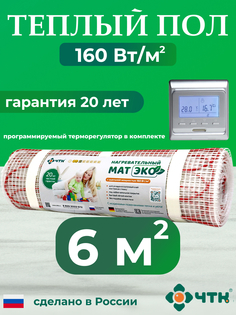 Теплый пол электрический ЧТК CHTKXXEKO51S 6,0 м2 с серебристым терморегулятором