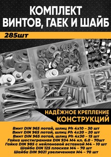 Комплект винт потайная головка М4, гайка М4, шайба М4 - 285 шт. в органайзере/100038 Kra Simall