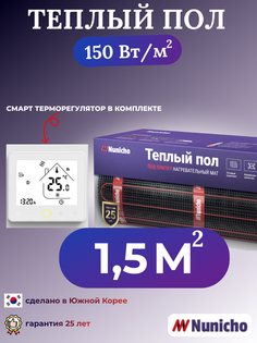 Теплый пол NUNICHO NNC150WRS 1,5 м2, 150 Вт/м2 со SMART-терморегулятором