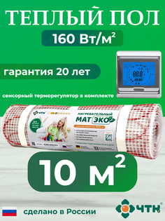 Теплый пол электрический ЧТК CHTKXXEKO91S 10,0 м2 160 Вт/м2 с серебристым терморегулятором