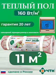 Теплый пол электрический ЧТК CHTKXXEKO91G 11,0 м2 160 Вт/м2 с золотистым терморегулятором