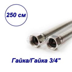 Гибкая подводка для газа гайка-гайка 3/4" 2,5 м VALFEX 00000024125-SB