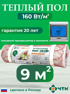 Теплый пол электрический ЧТК CHTKXXEKO91S 9,0 м2 160 Вт/м2 с серебристым терморегулятором