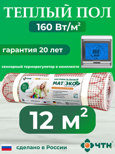 Теплый пол электрический ЧТК CHTKXXEKO91S 12,0 м2 160 Вт/м2 с серебристым терморегулятором