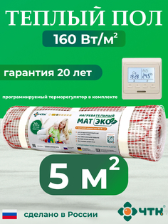 Теплый пол электрический ЧТК 5,0 м2 160 Вт/м2 с бежевым терморегулятором CHTKXXEKO51T