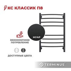 Полотенцесушитель электрический TERMINUS Классик П8 500х800 КС черный муар