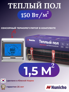 Электрический теплый пол NUNICHO NNC15091S 1,5 м2 с сенсорным серебристым терморегулятором