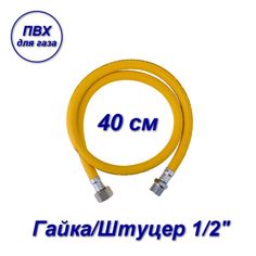 Подводка ПВХ AQUALINK для газа 1/2" вн-нар 40см 07067-SB