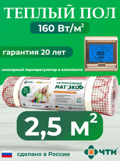 Теплый пол электрический ЧТК CHTKXXEKO91G 2,5 м2 160 Вт/м2 с золотистым терморегулятором