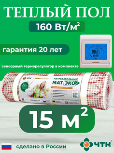 Теплый пол электрический ЧТК CHTKXXEKO91T 15,0 м2 160 Вт/м2 с бежевым терморегулятором