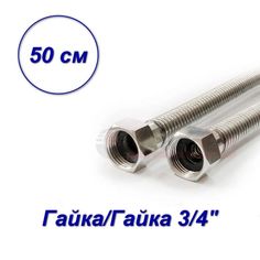Гибкая подводка для газа гайка-гайка 3/4" 0,5 м VALFEX 00000024117-SB