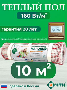 Теплый пол электрический ЧТК 10 м2 с золотистым терморегулятором CHTKXXEKO51G