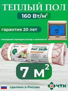 Теплый пол электрический ЧТК CHTKXXEKO91G 7,0 м2 160 Вт/м2 с золотистым терморегулятором